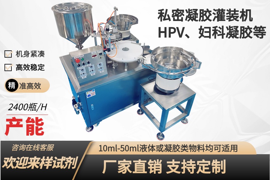 全自動HPV、婦科、抗病毒干擾素凝膠灌裝機(jī)